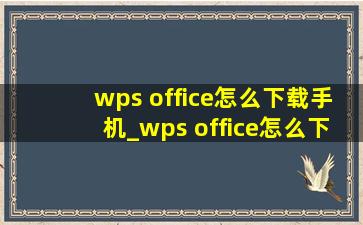 wps office怎么下载手机_wps office怎么下载手机版